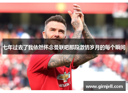 七年过去了我依然怀念曼联吧那段激情岁月的每个瞬间 七年过去了我依然怀念曼联吧那段激情岁月的每个瞬间